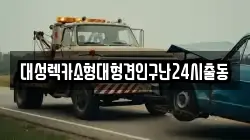 대성렉카소형대형견인구난24시출동