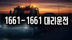 1661-1661 대리운전