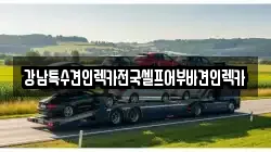 강남특수견인렉카전국셀프어부바견인렉카