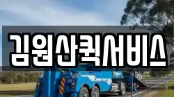 김원산퀵서비스