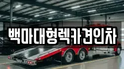 백마대형렉카견인차