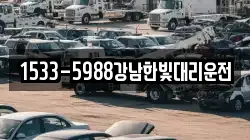1533-5988강남한빛대리운전