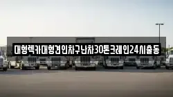 대형렉카대형견인차구난차30톤크레인24시출동