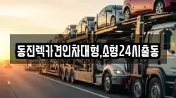 서울특별시 서대문구 대현동 렉카, 특수렉카, 차량탁송, 견인운송