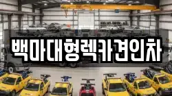 백마대형렉카견인차