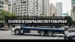 전국차량대리운전비용탁송서비스기사가격자동차탁송비