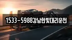1533-5988강남한빛대리운전