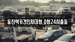 동진렉카견인차대형,소형24시출동