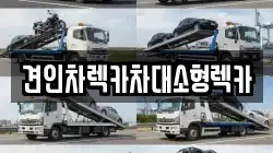 견인차렉카차대소형렉카