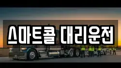 스마트콜 대리운전