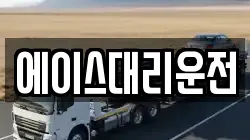에이스대리운전