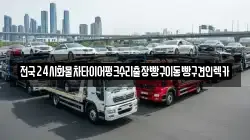 전국24시화물차타이어펑크수리출장빵구이동빵구견인렉카