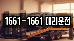 1661-1661 대리운전