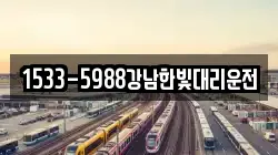 1533-5988강남한빛대리운전