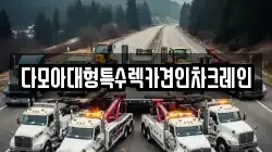 다모아대형특수렉카견인차크레인