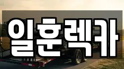 일훈렉카