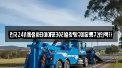 서울특별시 서대문구 북가좌동 렉카, 특수렉카, 차량탁송, 견인운송