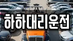 하하대리운전