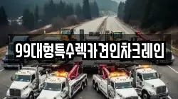 99대형특수렉카견인차크레인