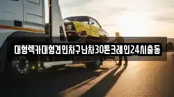 서울특별시 서대문구 북아현동 렉카, 특수렉카, 차량탁송, 견인운송