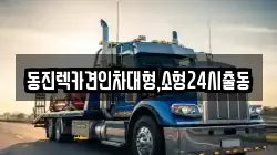 동진렉카견인차대형,소형24시출동