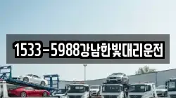 1533-5988강남한빛대리운전