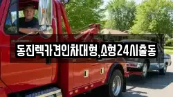 서울특별시 서대문구 신촌동 렉카, 특수렉카, 차량탁송, 견인운송