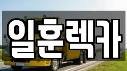 일훈렉카