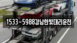 1533-5988강남한빛대리운전