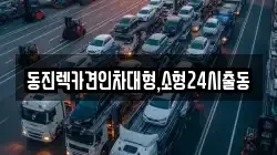 서울특별시 서대문구 연희동 렉카, 특수렉카, 차량탁송, 견인운송