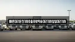 빠른대리운전기사호출차량탁송대리기사일일대리기사
