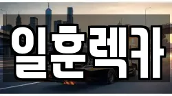 일훈렉카