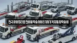 전국차량대리운전비용탁송서비스기사가격자동차탁송비