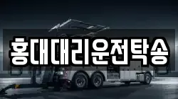 홍대대리운전탁송