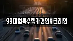 99대형특수렉카견인차크레인