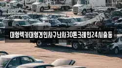서울특별시 서대문구 영천동 렉카, 특수렉카, 차량탁송, 견인운송