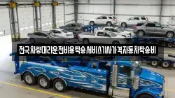 전국차량대리운전비용탁송서비스기사가격자동차탁송비