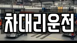 차대리운전