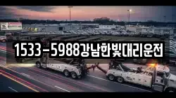 1533-5988강남한빛대리운전