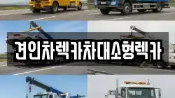 견인차렉카차대소형렉카