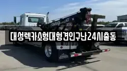 대성렉카소형대형견인구난24시출동