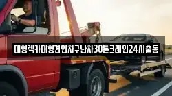 서울특별시 서대문구 옥천동 렉카, 특수렉카, 차량탁송, 견인운송