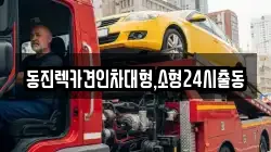 동진렉카견인차대형,소형24시출동