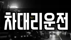 차대리운전