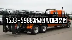 1533-5988강남한빛대리운전