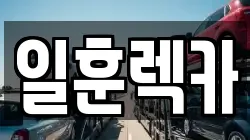서울특별시 서대문구 렉카, 특수렉카, 차량탁송, 견인운송