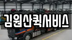 김원산퀵서비스