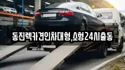 서울특별시 서대문구 창천동 렉카, 특수렉카, 차량탁송, 견인운송