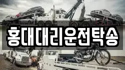 홍대대리운전탁송