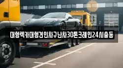 서울특별시 서대문구 천연동 렉카, 특수렉카, 차량탁송, 견인운송